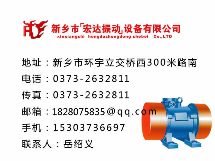 振動(dòng)電機(jī)_防爆振動(dòng)電機(jī)_倉壁振動(dòng)器_振動(dòng)平臺_給料機(jī)_新鄉(xiāng)市宏達(dá)振動(dòng)設(shè)備有限責(zé)任公司